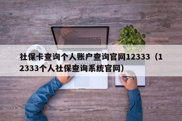 社保卡查询个人账户查询官网12333（12333个人社保查询系统官网）