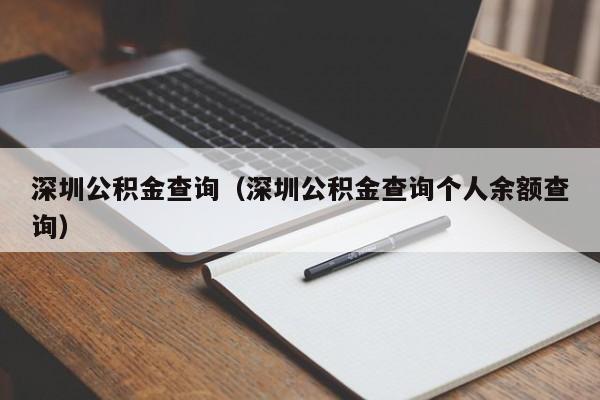 深圳公积金查询（深圳公积金查询个人余额查询）