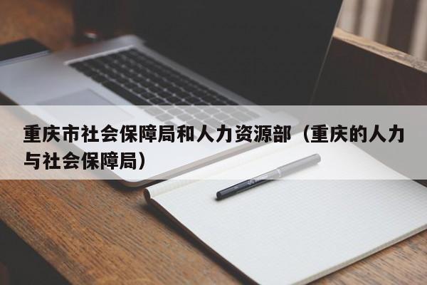 重庆市社会保障局和人力资源部（重庆的人力与社会保障局）