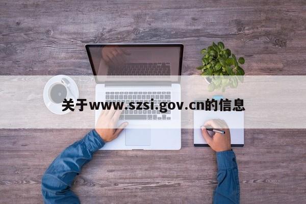 关于www.szsi.gov.cn的信息