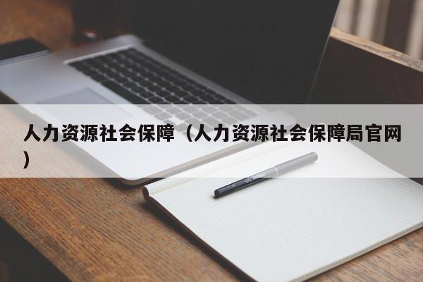 人力资源社会保障（人力资源社会保障局官网）