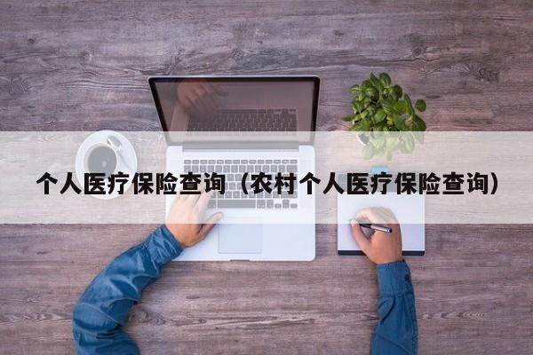 个人医疗保险查询（农村个人医疗保险查询）