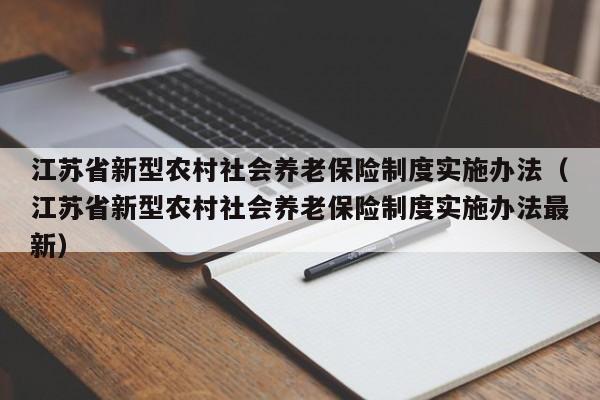 江苏省新型农村社会养老保险制度实施办法（江苏省新型农村社会养老保险制度实施办法最新）