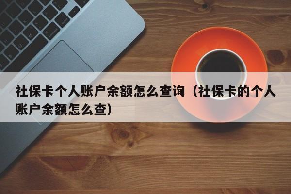 社保卡个人账户余额怎么查询（社保卡的个人账户余额怎么查）