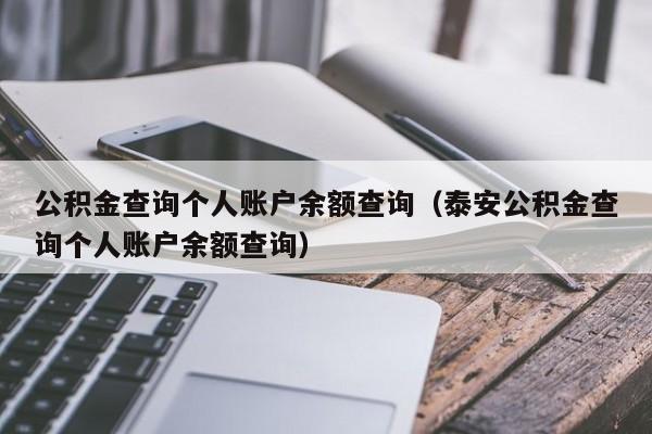 公积金查询个人账户余额查询（泰安公积金查询个人账户余额查询）