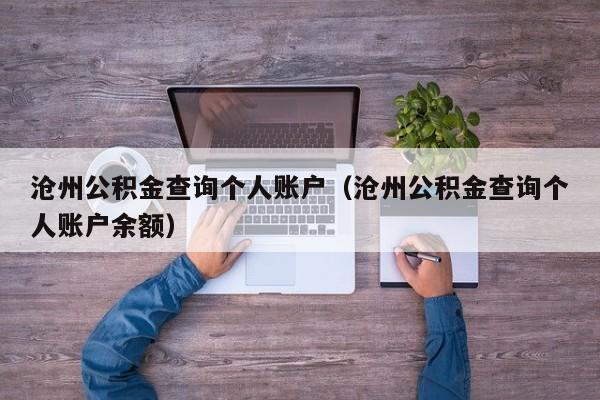 沧州公积金查询个人账户（沧州公积金查询个人账户余额）