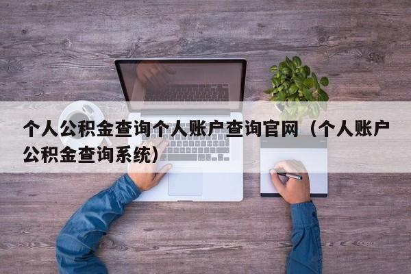 个人公积金查询个人账户查询官网（个人账户公积金查询系统）