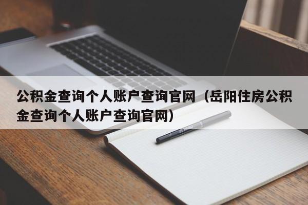 公积金查询个人账户查询官网（岳阳住房公积金查询个人账户查询官网）