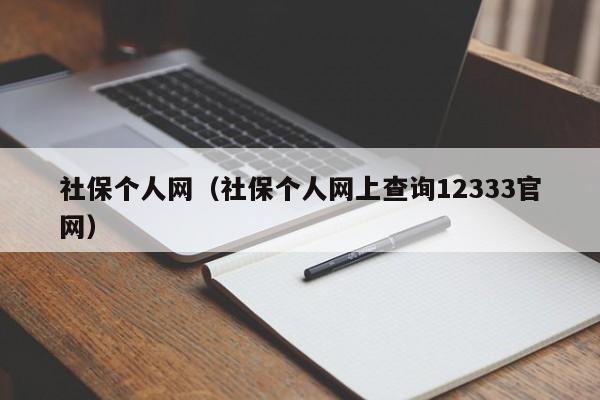 社保个人网（社保个人网上查询12333官网）