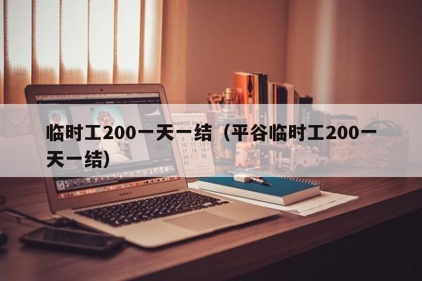 临时工200一天一结（平谷临时工200一天一结）