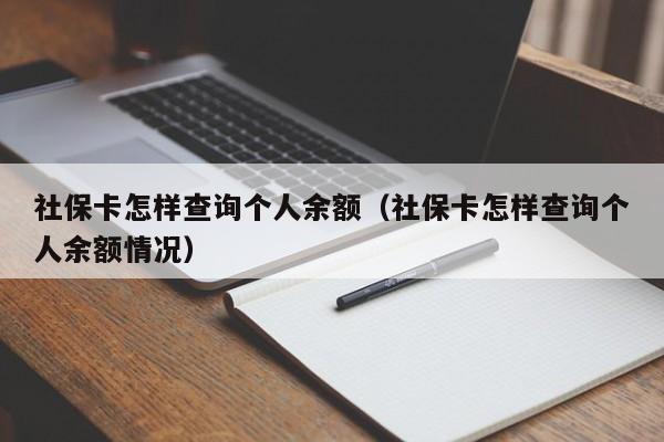 社保卡怎样查询个人余额（社保卡怎样查询个人余额情况）