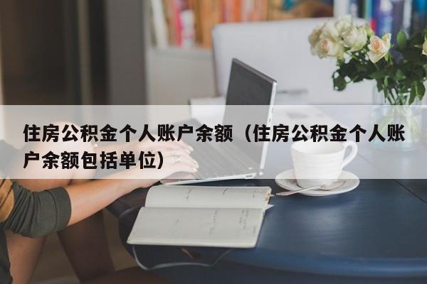 住房公积金个人账户余额（住房公积金个人账户余额包括单位）