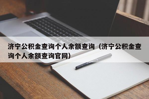 济宁公积金查询个人余额查询（济宁公积金查询个人余额查询官网）