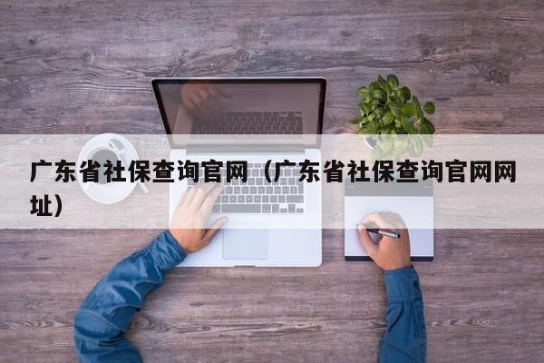 广东省社保查询官网（广东省社保查询官网网址）