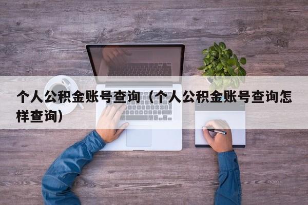 个人公积金账号查询（个人公积金账号查询怎样查询）