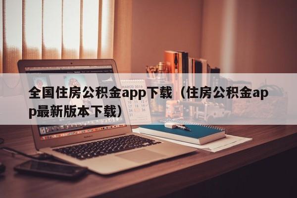 全国住房公积金app下载（住房公积金app最新版本下载）