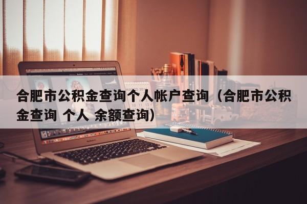 合肥市公积金查询个人帐户查询（合肥市公积金查询 个人 余额查询）