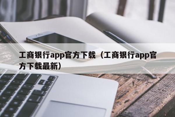 工商银行app官方下载（工商银行app官方下载最新）