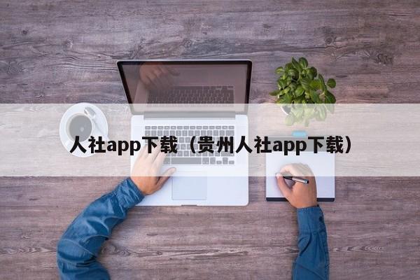 人社app下载（贵州人社app下载）