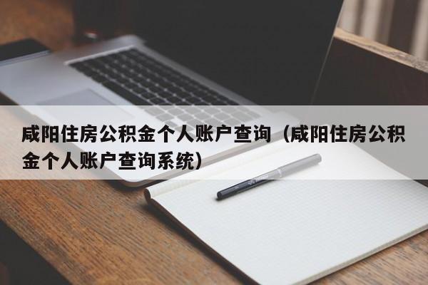 咸阳住房公积金个人账户查询（咸阳住房公积金个人账户查询系统）