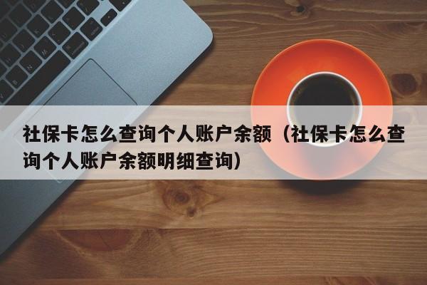 社保卡怎么查询个人账户余额（社保卡怎么查询个人账户余额明细查询）