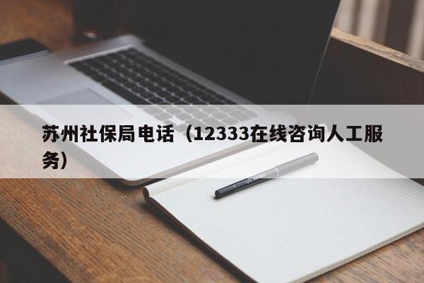 苏州社保局电话（12333在线咨询人工服务）