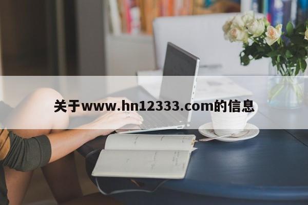 关于www.hn12333.com的信息