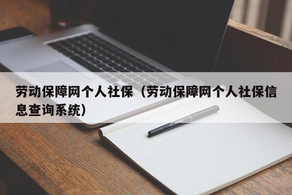 劳动保障网个人社保（劳动保障网个人社保信息查询系统）