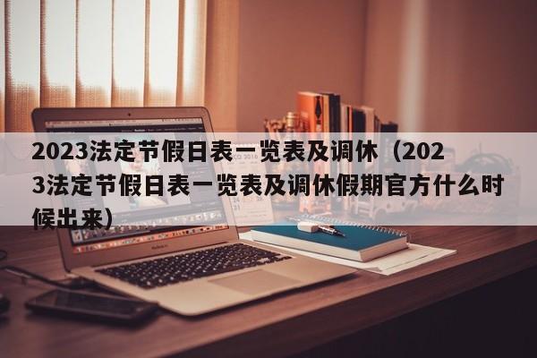 2023法定节假日表一览表及调休（2023法定节假日表一览表及调休假期官方什么时候出来）