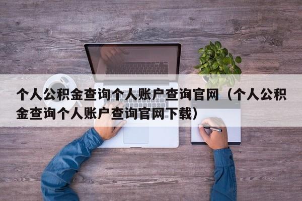 个人公积金查询个人账户查询官网（个人公积金查询个人账户查询官网下载）