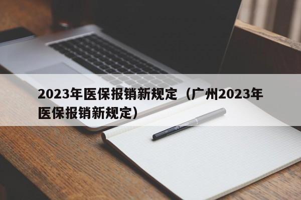 2023年医保报销新规定（广州2023年医保报销新规定）