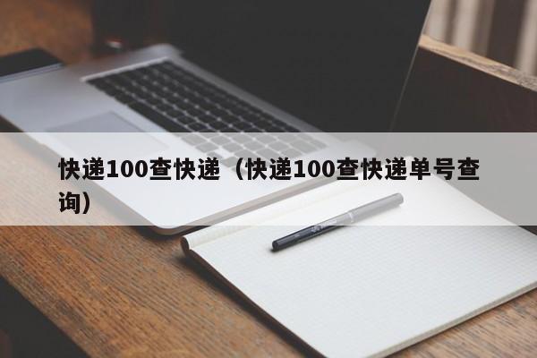 快递100查快递（快递100查快递单号查询）