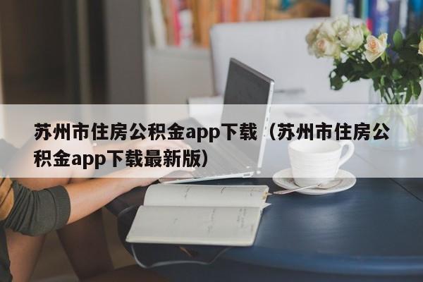 苏州市住房公积金app下载（苏州市住房公积金app下载最新版）