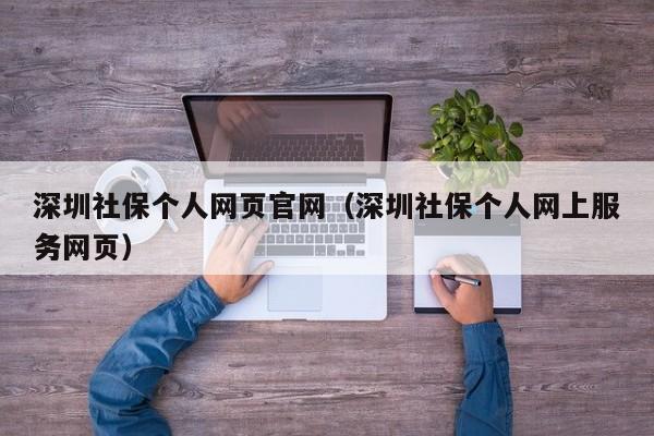 深圳社保个人网页官网（深圳社保个人网上服务网页）