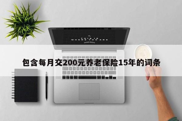 包含每月交200元养老保险15年的词条