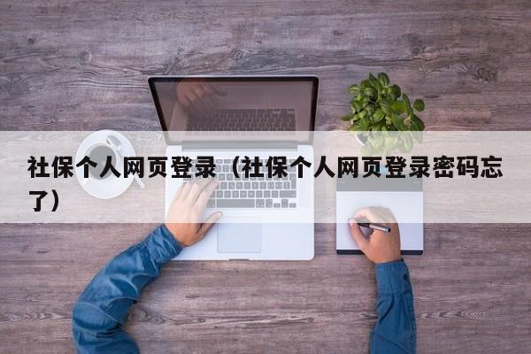 社保个人网页登录（社保个人网页登录密码忘了）