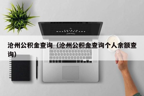 沧州公积金查询（沧州公积金查询个人余额查询）