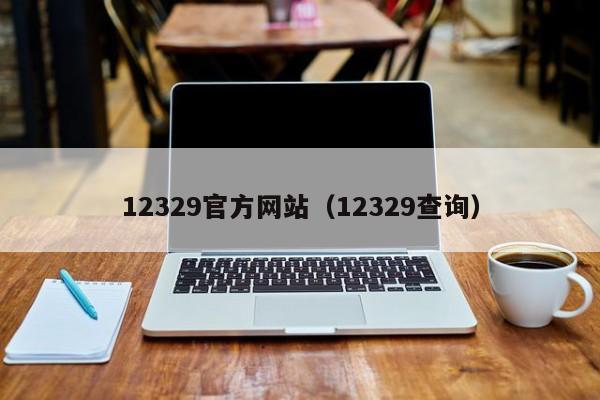 12329官方网站（12329查询）