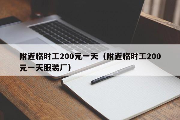 附近临时工200元一天（附近临时工200元一天服装厂）