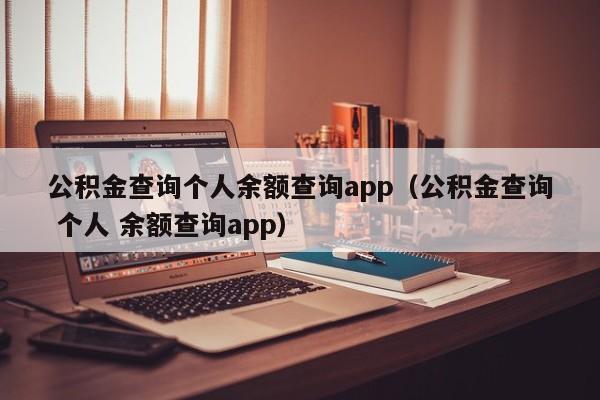 公积金查询个人余额查询app（公积金查询 个人 余额查询app）