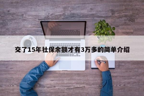 交了15年社保余额才有3万多的简单介绍