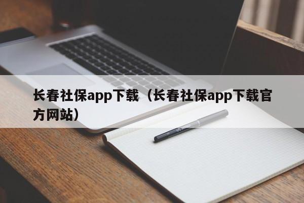 长春社保app下载（长春社保app下载官方网站）