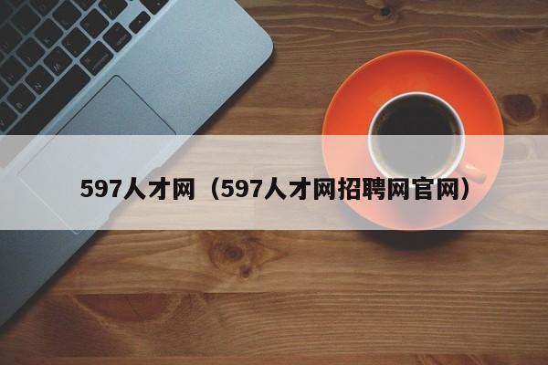 597人才网（597人才网招聘网官网）