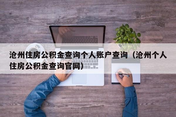 沧州住房公积金查询个人账户查询（沧州个人住房公积金查询官网）