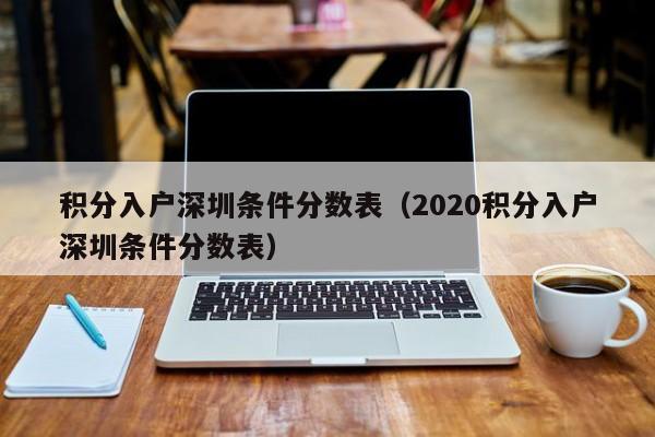 积分入户深圳条件分数表（2020积分入户深圳条件分数表）