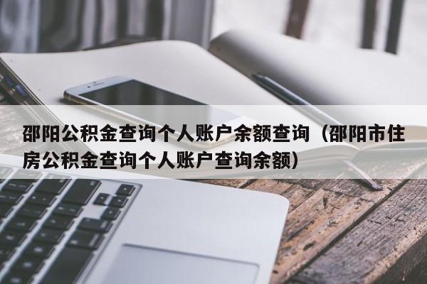 邵阳公积金查询个人账户余额查询（邵阳市住房公积金查询个人账户查询余额）