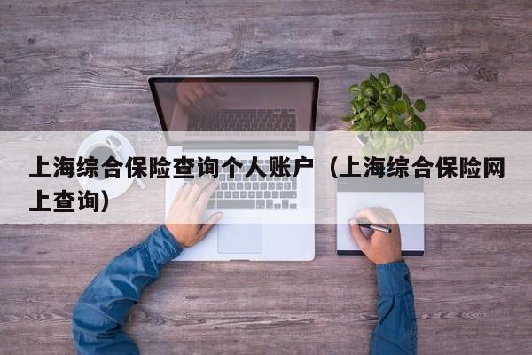 上海综合保险查询个人账户（上海综合保险网上查询）