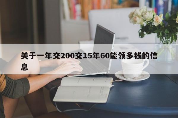 关于一年交200交15年60能领多钱的信息