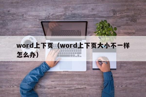 word上下页（word上下页大小不一样怎么办）