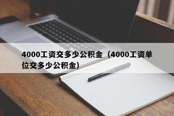 4000工资交多少公积金（4000工资单位交多少公积金）